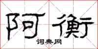 曾庆福阿衡隶书怎么写
