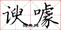 丁谦谀噱楷书怎么写