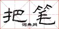 曾庆福把笔隶书怎么写