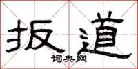 曾庆福扳道隶书怎么写