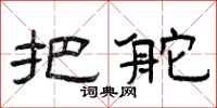 曾庆福把舵隶书怎么写
