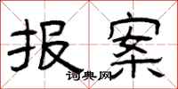 曾庆福报案隶书怎么写