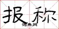 曾庆福报称隶书怎么写
