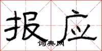 曾庆福报应隶书怎么写
