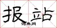 曾庆福报站隶书怎么写