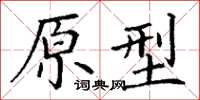 丁谦原型楷书怎么写