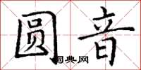 丁谦圆音楷书怎么写
