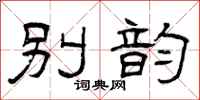 曾庆福别韵隶书怎么写