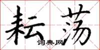 丁谦耘荡楷书怎么写