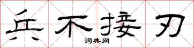 曾庆福兵不接刃隶书怎么写