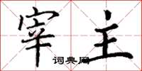 丁谦宰主楷书怎么写