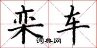 丁谦栾车楷书怎么写