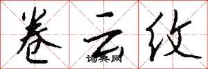 钱沛云卷云纹行书怎么写