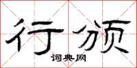 曾庆福行颁隶书怎么写