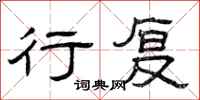 曾庆福行复隶书怎么写
