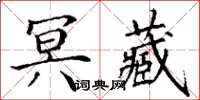 丁谦冥藏楷书怎么写