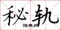 丁谦秘轨楷书怎么写
