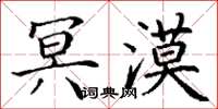 丁谦冥漠楷书怎么写