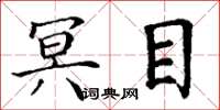 丁谦冥目楷书怎么写