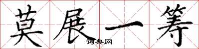 丁谦莫展一筹楷书怎么写