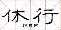 曾庆福休行隶书怎么写