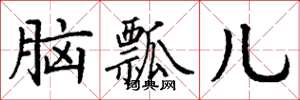 丁谦脑瓢儿楷书怎么写