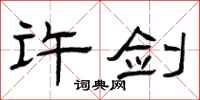 曾庆福许剑隶书怎么写