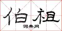 曾庆福伯祖隶书怎么写