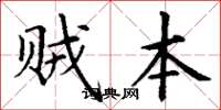 丁谦贼本楷书怎么写