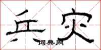 曾庆福兵灾隶书怎么写