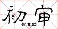 曾庆福初审隶书怎么写