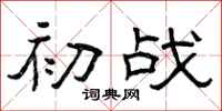 曾庆福初战隶书怎么写
