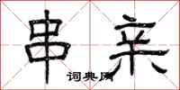 曾庆福串亲隶书怎么写