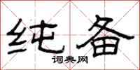 曾庆福纯备隶书怎么写