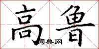 丁谦高鲁楷书怎么写