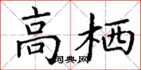 丁谦高栖楷书怎么写