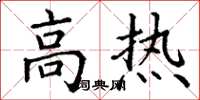 丁谦高热楷书怎么写