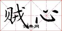 丁谦贼心楷书怎么写