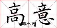 丁谦高意楷书怎么写