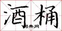丁谦酒桶楷书怎么写