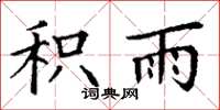 丁谦积雨楷书怎么写