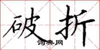 丁谦破折楷书怎么写