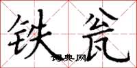 丁谦铁瓮楷书怎么写