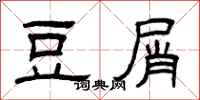 曾庆福豆屑隶书怎么写