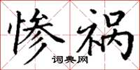 丁谦惨祸楷书怎么写