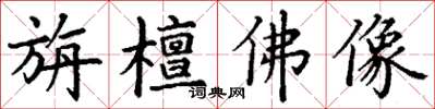 丁谦旃檀佛像楷书怎么写