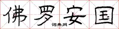 曾庆福佛罗安国隶书怎么写