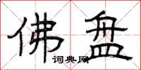 曾庆福佛盘隶书怎么写