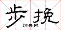 曾庆福步挽隶书怎么写