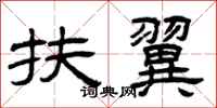 曾庆福扶翼隶书怎么写